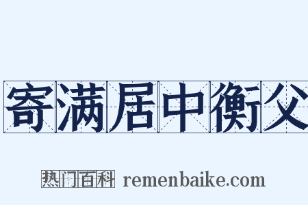 寄满居中衡父是什么意思的图片